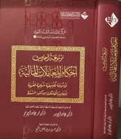 موسوعة أحاديث أحكام المعاملات المالية موسوعة تصنيف...