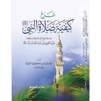 شرح كيفية صلاة النبي صلى الله عليه وسلم