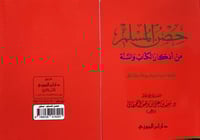 حصن المسلم صغير 158 صفحه