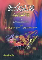 الغناء والموسيقى بين اللهو والوعيد