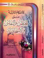 الاحكام المترتبة على الحيض والنفاس