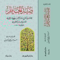 صيد الخاطر لابن الجوزي