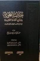 الخلاصة النحوية في شرح مقدمة الآجرومية