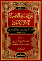 شرح منهاج الوصول إلى علم الاصول 1-2