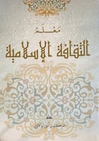 معلم الثقافة الاسلامية