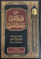 شرح قواعد الاصول ومعاقد الفصول ( صافي )