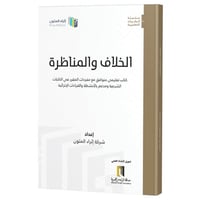 الخلاف والمناظرة