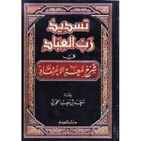 تسديد رب العباد في شرح لمعة الاعتقاد