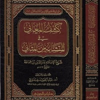 كشف المعاني في المتشابه من المثاني