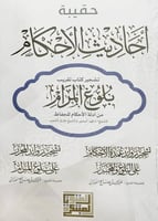حقيبة احاديث الاحكام تشجير كتاب تقريب بلوغ المرام...