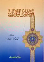 قصص النوازل