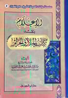 الاعلام بنقد كتاب الحلال والحرام