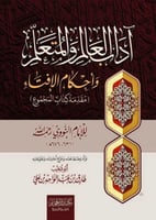 آداب العالم والتعلم وأحكام الإفتاء ( مقدمة كتاب ال...