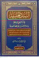 النبذ الجليلة في أن الرجوع إلى الحق وعدم الإصرار ع...
