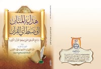 هداية المنان إلى ضبط آي القران