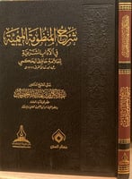 شرح المنظومة الميمية