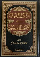 النكت التيمية على الاصول الحديثية