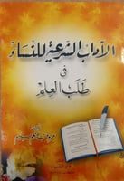 الآداب الشرعية للنساء في طلب العلم