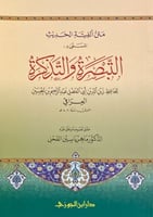 متن الفية الحديث المسمى التبصرة والتذكرة