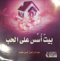 بيت أسس على الحب