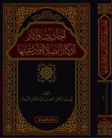 احاديث واثار اذكار الصلاة وادعيتها