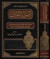 أصول النوازل