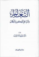 التعالم وأثره على الفكر والكتاب