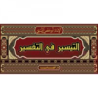 التيسير في التفسير 1-15