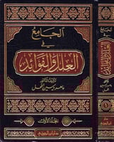 الجامع في العلل والفوائد 5/1