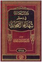 در الحسابة في ذكر شهداء الصحابة 1-3
