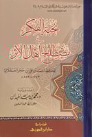 نخبة الفكر في مصطلح أهل الأثر