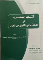 كتاب المقرب فى معرفة ما فى القران من المعرب