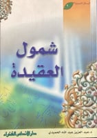 شمول العقيدة