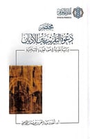 مختصر دعوة التقريب بين الأديان
