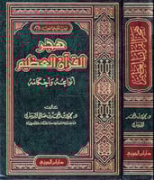 هجر القرآن العظيم أنواعه وأحكامه