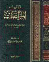 تهذيب الموافقات للشاطبي