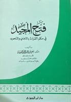 فتح المجيد في حكم القراءة بالتغني والتجويد
