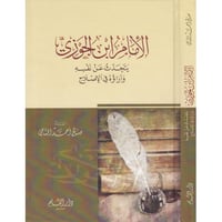 الأمام ابن الجوزي يتحدث عن نفسه وآراؤه في الإصلاح