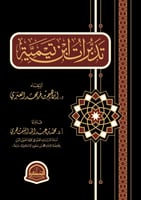 تدبرات ابن تيمية