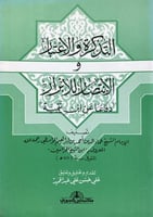 التذكرة والاعتبار والانتصار للابـرار