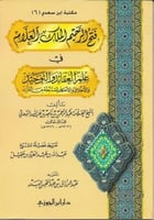 فتح الرحيم الملك العلام فى علم العقائد والتوحيد غل...