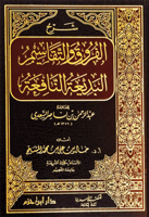 شرح الفروق والتقاسيم البدعية النافعة