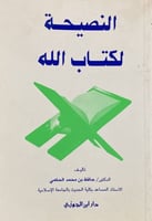 النصيحة لكتاب الله