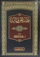 فقه المروءات