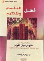 سلسلة المحاضرات العلمية ( 25) فضل العلماء ومكانتهم