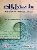 بناء مستقبل الامة المنهج العملى التربوى