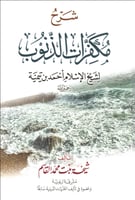 شرح مكفرات الذنوب لابن تيمية