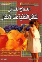 العلاج الغذائي لمشاكل التغذية عند الأطفال