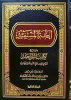 اعانة المستفيد بشرح كتاب التوحيد