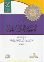 متن العقيدة الواسطية مسطر